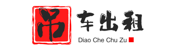 新竹镇附近吊车出租电话